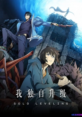 [4K动漫] 我独自升级 第一季 (2024) Solo Leveling Season 1 / Ore.dake.Level.Up.na.Ken.S01.2024.2160p.B-Global.WEB-DL.x264.AAC