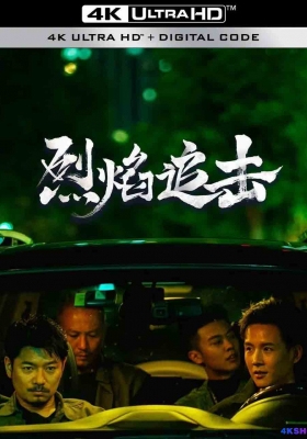 [4K电影] 烈焰追击 (2024) Fierce Hunt / 烈焰真金 / Fierce.Hunt.2024.2160p.WEB-DL.H265.EDR.DDP2.0