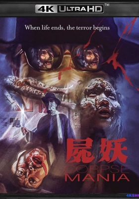 [4K蓝光原盘] 尸妖 (1981) 屍妖 / Corpse Mania / Corpse.Mania.1981.VS.2160p.UHD.Blu-ray.HDR.HEVC.DTS-HD.MA.2.0