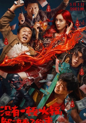 [4K电影] 没有一顿火锅解决不了的事 (2023) Nothing Cant Be Undone by a HotPot / Nothing.Can't.Be.Undone.by.a.HotPot.2024.2160p.HQ.WEB-DL.60fps.H265.10bit.DTS5.1