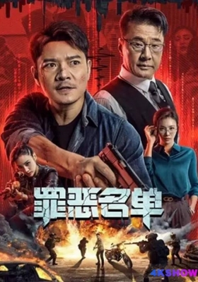 [4K电影] 罪恶名单 (2024) Crime List / Crime.List.2024.2160p.WEB-DL.H265.HDR.DDP2.0