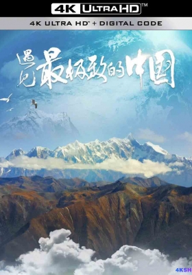 [4K纪录片] 遇见最极致的中国 (2022) Yu Jian Zui Ji Zhi De Zhong Guo / Yu.Jian.Zui.Ji.Zhi.De.Zhong.Guo.S01.2022.2160p.WEB-DL.H265.HDR.10bit.AAC