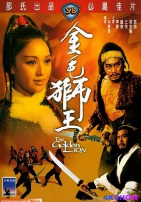 [4K电影] 金毛狮王 (1975) The Golden Lion / The.Golden.Lion.1975.2160p.WEB-DL.H265.AAC