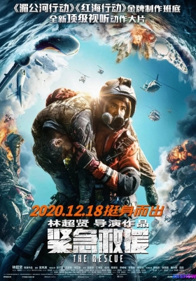 [4K电影] 紧急救援 (2020) The Rescue / The.Rescue.2020.2160p.HQ.WEB-DL.H265.DDP5.1