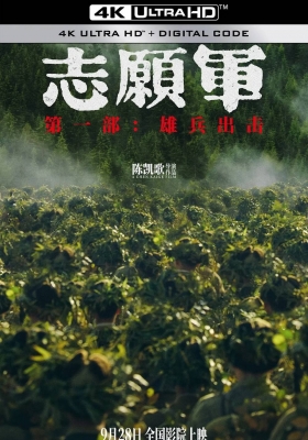 [4K电影] 志愿军：雄兵出击 (2023) The Volunteers: To the War / 志愿军三部曲1 / 伟大的战争·抗美援朝 / 伟大的胜利 / 战与祀 / The Great War / The.Volunteers.To.the.War.2023.2160p.HQ.WEB-DL.H265.60fps.DDP5.1