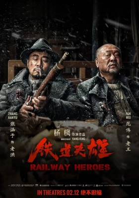 [4K电影] 铁道英雄 (2021) Railway Heroes / 铁道游击队1939 / 铁道队 / Railway.Heroes.2021.2160p.WEB-DL.H265.DV.DDP5.1.Atmos