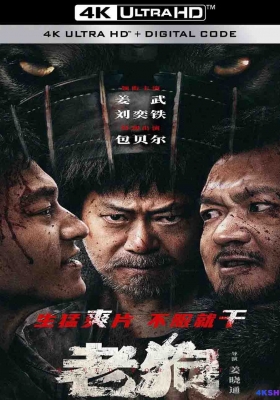 [4K电影] 老狗 (2025)  Bleed for Past / 英雄无名 / Bleed.for.Past.2025.2160p.WEB-DL.H265.HDR.DDP5.1.Atmos