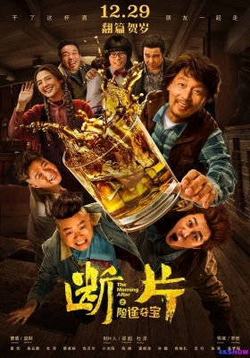 [4K电影] 断片之险途夺宝 (2018) The Morning After / 断片儿 / Mad Ebriety / The.Morning.After.2018.2160p.HQ.WEB-DL.H265.60fps.AAC
