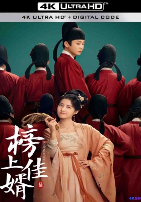[4K剧集] 榜上佳婿 第一季 (2025) Serendipity Season 1 / 榜下贵婿 / Serendipity.S01.2025.2160p.WEB-DL.H265.DV.DDP5.1