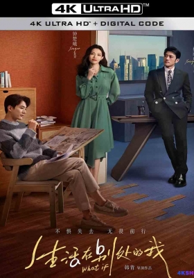 [4K剧集] 生活在别处的我 (2024) What If Season 1 / 荼蘼 / What.If.S01.2024.2160p.WEB-DL.H265.DDP2.0