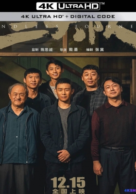 [4K电影] 三大队 (2023)  Endless Journey / 请转告局长，三大队任务完成了 /  Endless.Journey.2023.2160p.HQ.WEB-DL.H265.60fps.DDP5.1