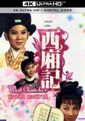 [1080P电影] 西厢记 (1965) West Chamber / West.Chamber.1965.1080p.MyTVS.WEB-DL.H265.AAC