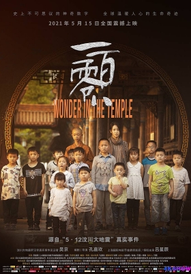 [4K电影] 一百零八 (2021) Wonder In The Temple / Wonder.In.The.Temple.2021.2160p.HQ.WEB-DL.H265.60fps.DDP5.1