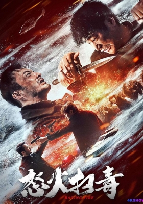 [4K电影] 怒火扫毒 (2023) Raging Fire / Raging.Fire.2023.2160p.HQ.WEB-DL.H265.AAC