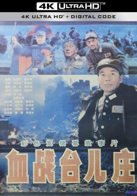 [4K电影] 血战台儿庄 (1986) The Bloody Battle of Taierzhuang / The.Bloody.Battle.of.Taierzhuang.1986.2160p.WEB-DL.H265.EDR.AAC