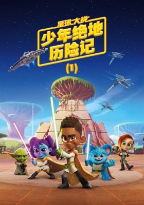 [4K动漫集] 星球大战：少年绝地历险记 第二季 (2023) Star Wars: Young Jedi adventures Season 2 / 星际大战：绝地小武士大冒险(台) / 绝地小武士大冒险(港) / 少年绝地历险记 / Young Jedi Adventures / Star.Wars.Young.Jedi.Adventures.S02