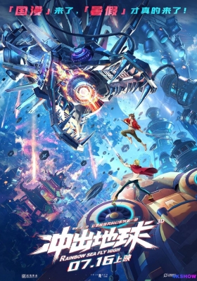 [4K动漫] 冲出地球 (2022) Rainbow Sea Fly High / 星游记之冲出地球 / Rainbow.Sea.Fly.High.2022.2160p.HQ.WEB-DL.H265.AAC