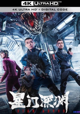 [4K电影] 星门深渊 (2024) Star Abyss / Star.Abyss.2024.2160p.HQ.WEB-DL.H265.60fps.DDP2.0