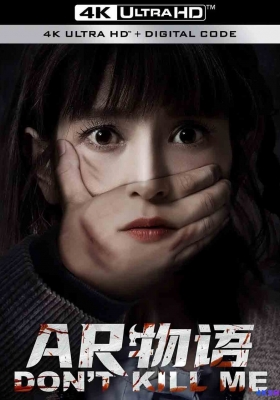[4K电影] AR物语 (2024) Dont Kill Me / 莫杀我 / Dont.Kill.Me.2024.2160p.WEB-DL.H265.EDR.DDP2.0