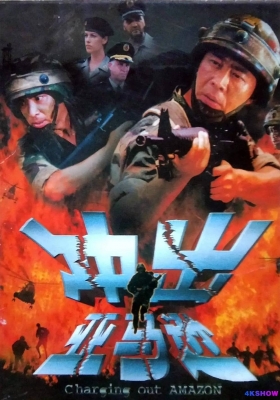 [4K电影] 冲出亚马逊 (2002) Charging Out Amazon / Charging.Out.Amazon.2002.2160p.WEB-DL.H265.AAC