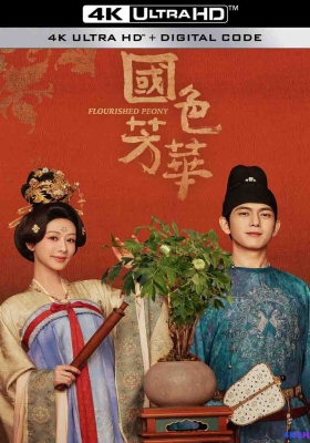 [4K剧集] 国色芳华 第一季 (2025) Flourished Peony Season 1 / Flourished.Peony.S01.2025.2160p.WEB-DL.H265.50fps.AAC