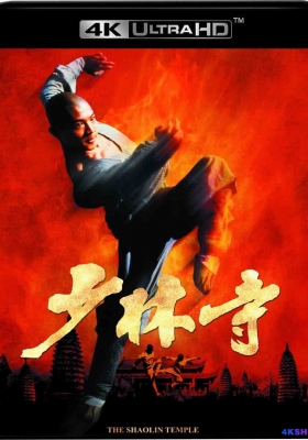 [4K蓝光原盘] 少林寺 (1982) The Shaolin Temple / Shao Lin tzu / Shao.Lin.tzu.1982.2160p.UHD.Blu-ray.DoVi.HDR10.HEVC.DTS-HD.MA.5.1