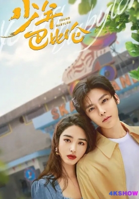 [4K剧集] 少年巴比伦 第一季 (2024) Young Babylon Season 1 / 少年巴比伦剧版 / Young.Babylon.S01.2024.2160p.WEB-DL.H265.DDP