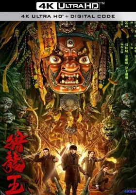 [4K电影] 猎龙王 (2024)  Dragon Hunting King / Dragon.Hunting.King.2024.2160p.HQ.WEB-DL.H265.60fps.AAC