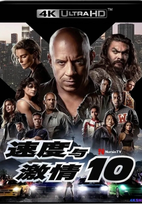 [4K蓝光原盘] 速度与激情10 (2023) Fast X / 狂野时速10(港) / 玩命关头X(台) / 速激10 / Fast.X.2023.2160p.AMZN.WEB-DL.DDP5.1.HDR.H.265