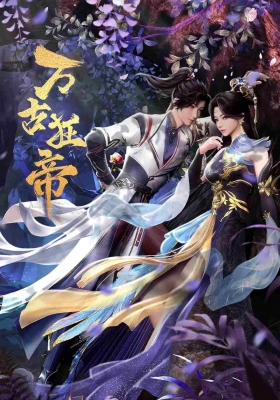 [4K动漫] 万古狂帝 第一季 (2024) The Proud Emperor of Eternity Season 1 /  The.Proud.Emperor.of.Eternity.S01.2024.2160p.WEB-DL.H265.AAC