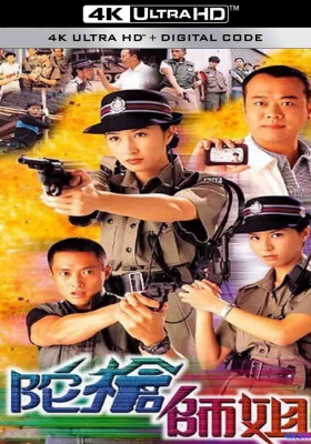 [4K港剧] 陀枪师姐 第一至第四季 (1998-2004) Armed Reaction Season 1-4 / 警花档案 / Armed.Reaction.S01-S04.2004.2160p.WEB-DL.H265.AAC5.1
