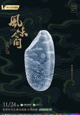 [4K纪录片] 风味人间 第四季 (2022) Once Upon A Bite S04 / 风味人间4·谷物星球 / 风味人间：谷物星球 / 风味人间4 / Once.Upon.A.Bite.S04.2022.2160p.WEB-DL.DDP2.0.AAC2.0.H.265