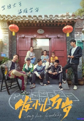 [4K电影] 发小儿万岁 (2024) Long Live Friendship / 老大不小之发小儿 / Long.Live.Friendship.2024.2160p.WEB-DL.H265.HDR.DDP5.1