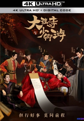 [4K剧集] 大理寺少卿游 第一季 (2024) White Cat Legend / 大理寺日志 / White.Cat.Legend.S01.2024.2160p.WEB-DL.H265.60fps.DDP5.1.Atmos