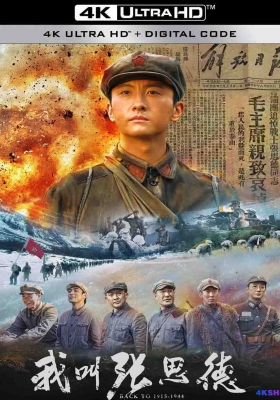 [4K剧集] 我叫张思德 第一季 (2025) Wo Jiao Zhang Si De / 战士荣耀 / Wo.Jiao.Zhang.Si.De.S01.2025.2160p.WEB-DL.H265.EDR.DDP2.0