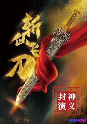 [4K电影] 封神演义之斩仙飞刀 (2023) The League of Gods: The Flying Immortal Dagger / Zhan.Xian.Fei.Dao.2023.2160p.WEB-DL.H265.AAC