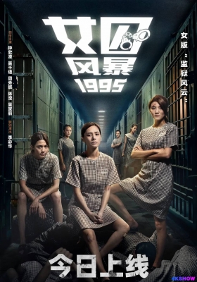 [4K电影] 女囚风暴 1995 (2023) Prison Flowers / Woman in Grid 1995 / 女子監獄 / Woman.in.Grid.1995.2023.2160p.WEB-DL.H265.DDP5.1