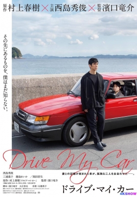 [蓝光原盘] 驾驶我的车 (2021) Drive My Car / 在车上(台) / Drive.My.Car.2021.JAPANESE.1080p.BluRay.AVC.DTS-HD.MA.5.1