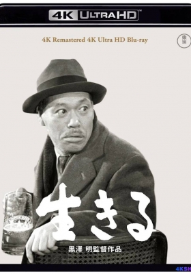 [4K蓝光原盘] 生之欲 (1952) Ikiru / 留芳颂(港) / 活下去 / To Live / Living / Ikiru.1952.2160p.UHD.BluRay.REMUX.SDR.HEVC.FLAC.2.0