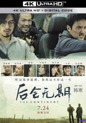 [4K电影] 后会无期 (2014) The Continent / The.Continent.2014.2160p.HQ.WEB-DL.H265.AAC