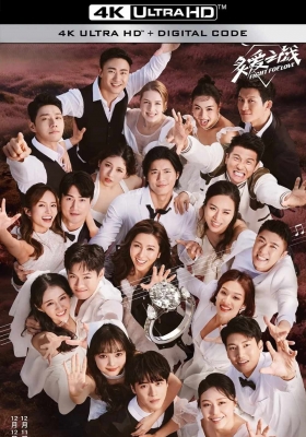 [4K剧集] 炙爱之战 第一季 (2023) FIGHT FOR LOVE Season 1 / Fight.For.Love.S01.2023.2160p.WEB-DL.H265.AAC