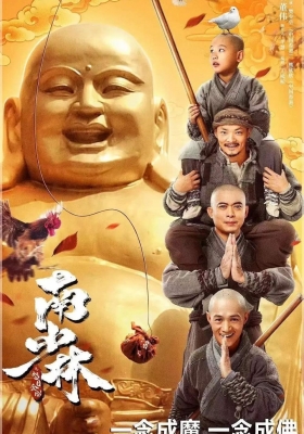 [4K电影] 南少林之怒目金刚 (2021) The Southern Shaolins Angry Eye / 南少林 / 南少林永春拳 / The.Southern.Shaolins.Angry.Eye.2021.2160p.HQ.WEB-DL.H265.60fps.AAC