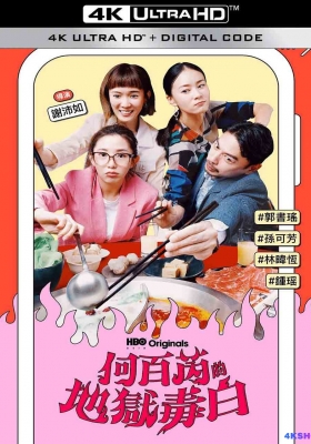 [4K剧集] 何百芮的地狱毒白 第一季 (2024) The Accidental Influencer Season 1 / The.Accidental.Influencer.S01.2024.2160p.IQ.WEB-DL.H265.AAC