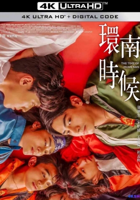 [4K电影] 环南时候 (2024) The Time of Huan Nan / The.Time.of.Huannan.2024.2160p.CatchPlay.WEB-DL.H265.AAC