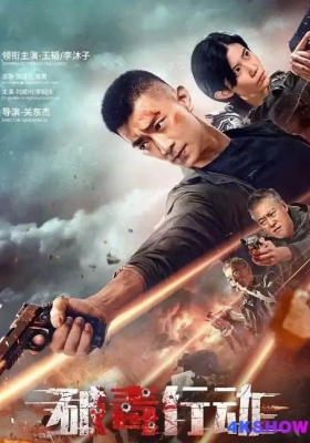 [4K电影] 破毒行动 (2024) Cracking Drug Operations / Cracking.Drug.Operations.2024.2160p.WEB-DL.H265.HQ.60fps.AAC