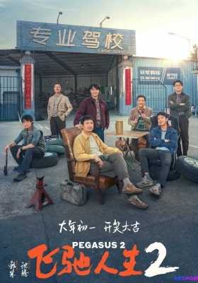 [4K电影] 飞驰人生2 (2024)  Pegasus 2 / Pegasus.2.2024.2160p.HQ.WEB-DL.H265.DTS5.1