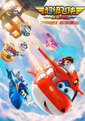 [4K动漫] 超级飞侠：乐迪加速 (2023) The Super Wings Movie / 超级飞侠大电影 / The.Super.Wings.Movie.2023.2160p.HQ.WEB-DL.H265.60fps.DDP5.1