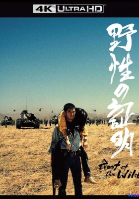 [4K蓝光原盘] 野性的证明 (1978) 野性の証明 / Yasei no shômei / Never Give Up / Yasei.no.shômei.1978.2160p.JPN.UHD.Blu-ray.DoVi.HDR.HEVC.LPCM.4.0