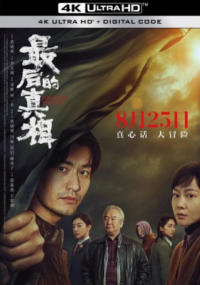 [4K电影] 最后的真相 (2023) Hearts Motive / 隐秘的真相 / Hearts.Motive.2023.2160p.WEB-DL.H265.DV.DDP5.1