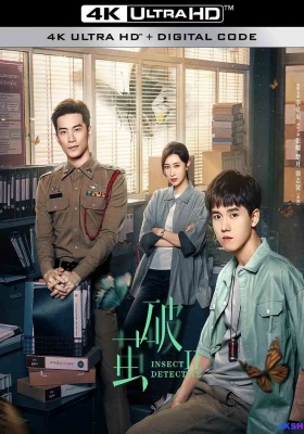 [4K剧集] 破茧 第一至二季 (2020-2024)  Insect Detective Season 1-2 / 虫探 / Insect.Detective.S01-S02.2020.2160p.HQ.WEB-DL.H265.AAC
